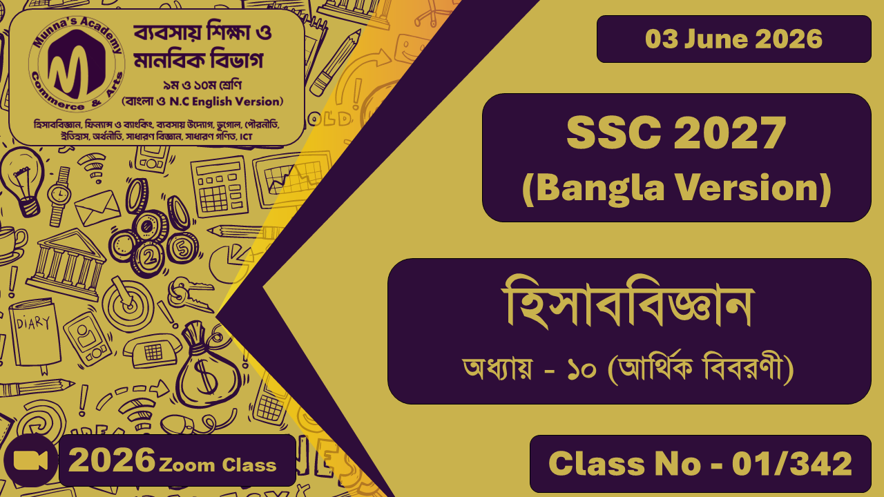 SSC 2027 - Commerce [Class No - 1/342] হিসাববিজ্ঞান, অধ্যায় - ১০ (আর্থিক বিবরণী)